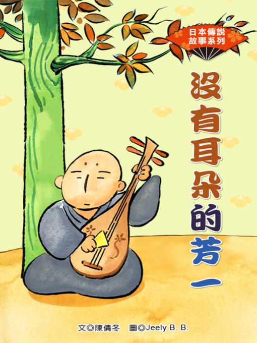 Title details for 沒有耳朵的芳 (Hoichi the Earless) by Chientung Chen - Available